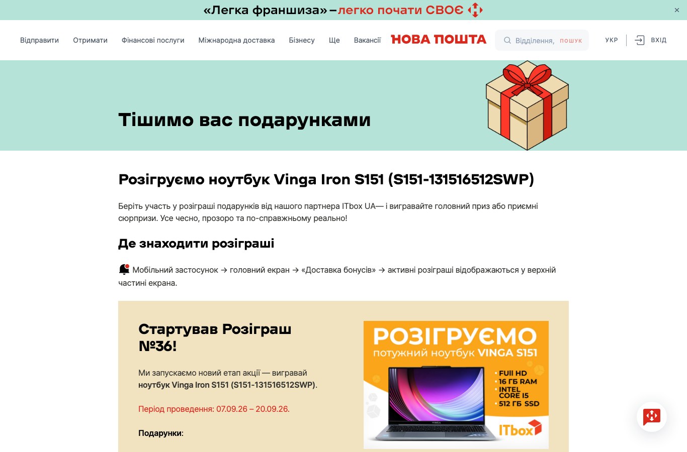 Офіційна сторінка Нової пошти з розіграшем ноутбука Vinga Iron S151