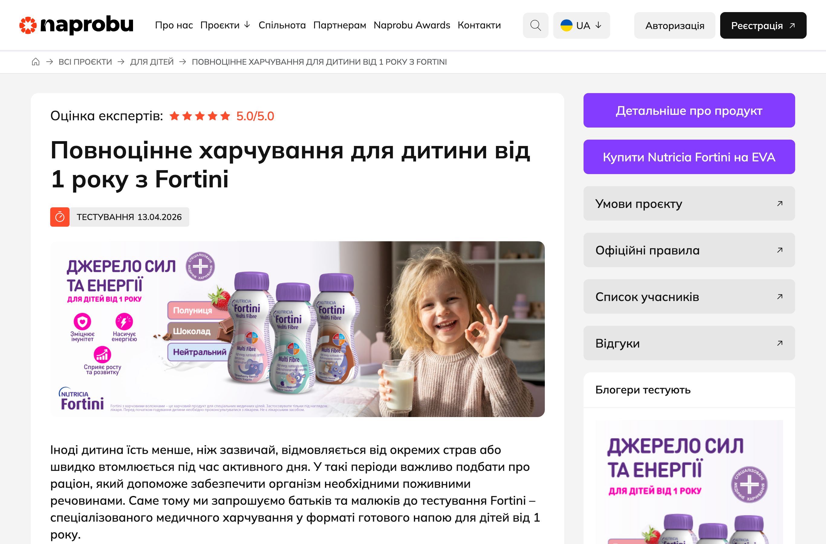 Nutricia Fortini безкоштовне тестування на платформі Naprobu