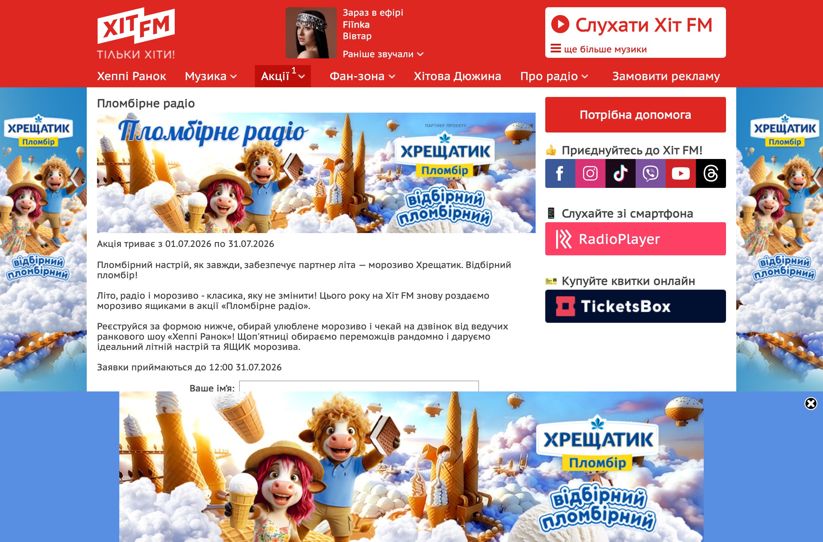 Сторінка акції Пломбірне радіо від Хіт FM