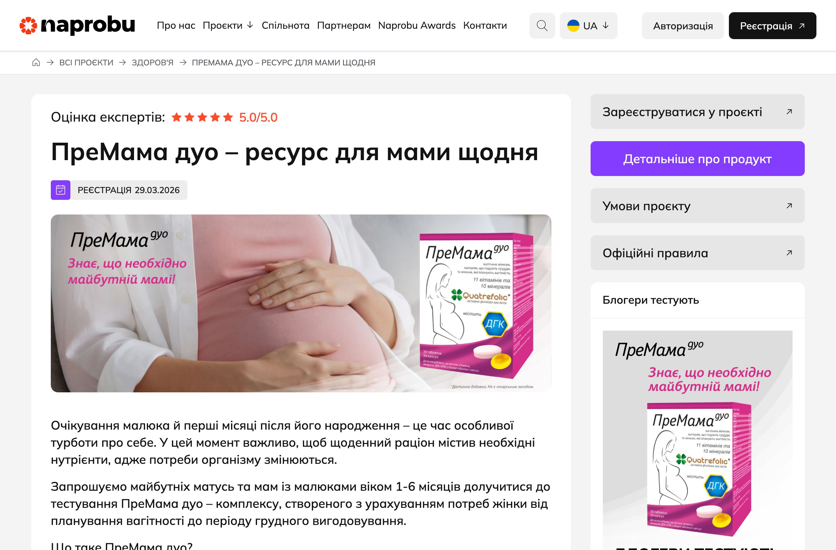 ПреМама Дуо - безкоштовне тестування вітамінного комплексу на Naprobu