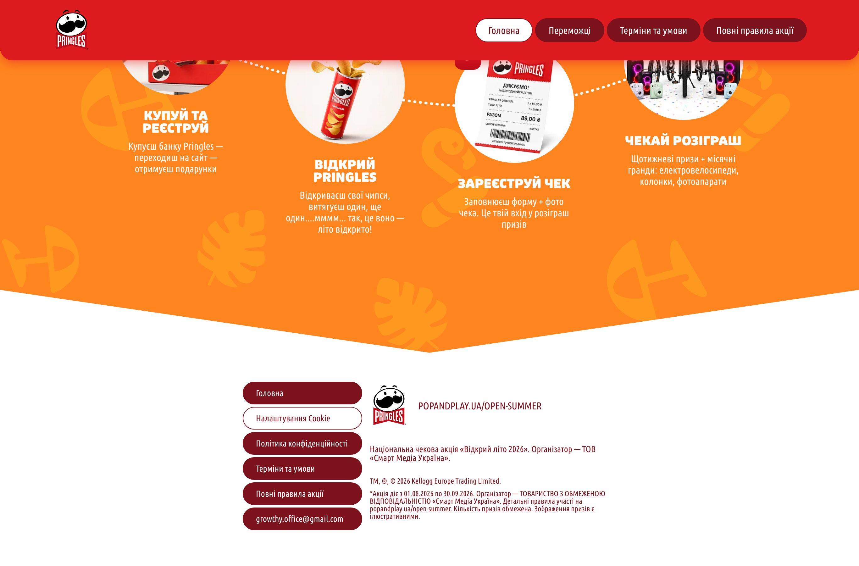 Сторінка акції Відкрий літо 2026 від Pringles