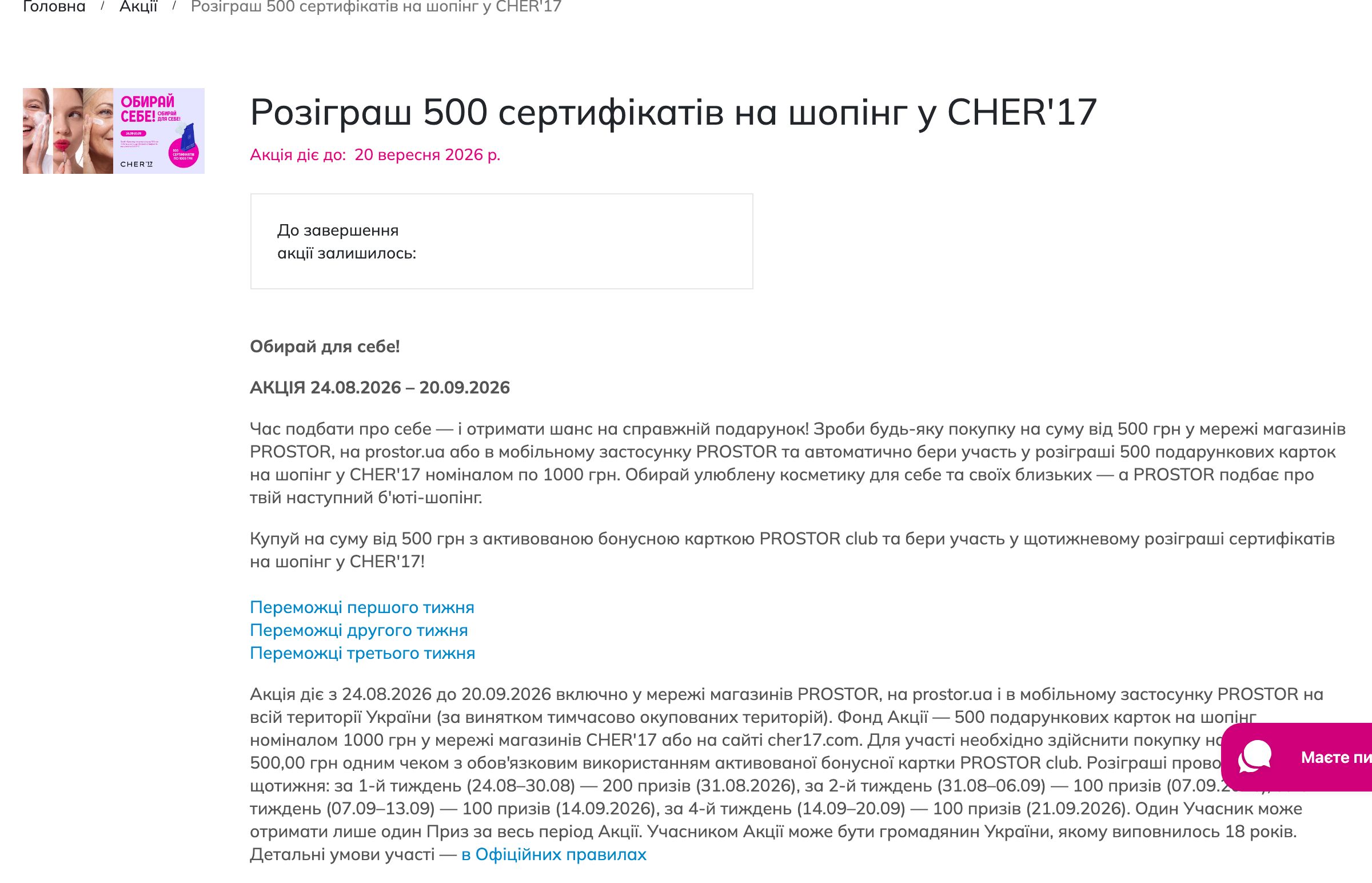 Сторінка акції PROSTOR з розіграшем сертифікатів CHER'17