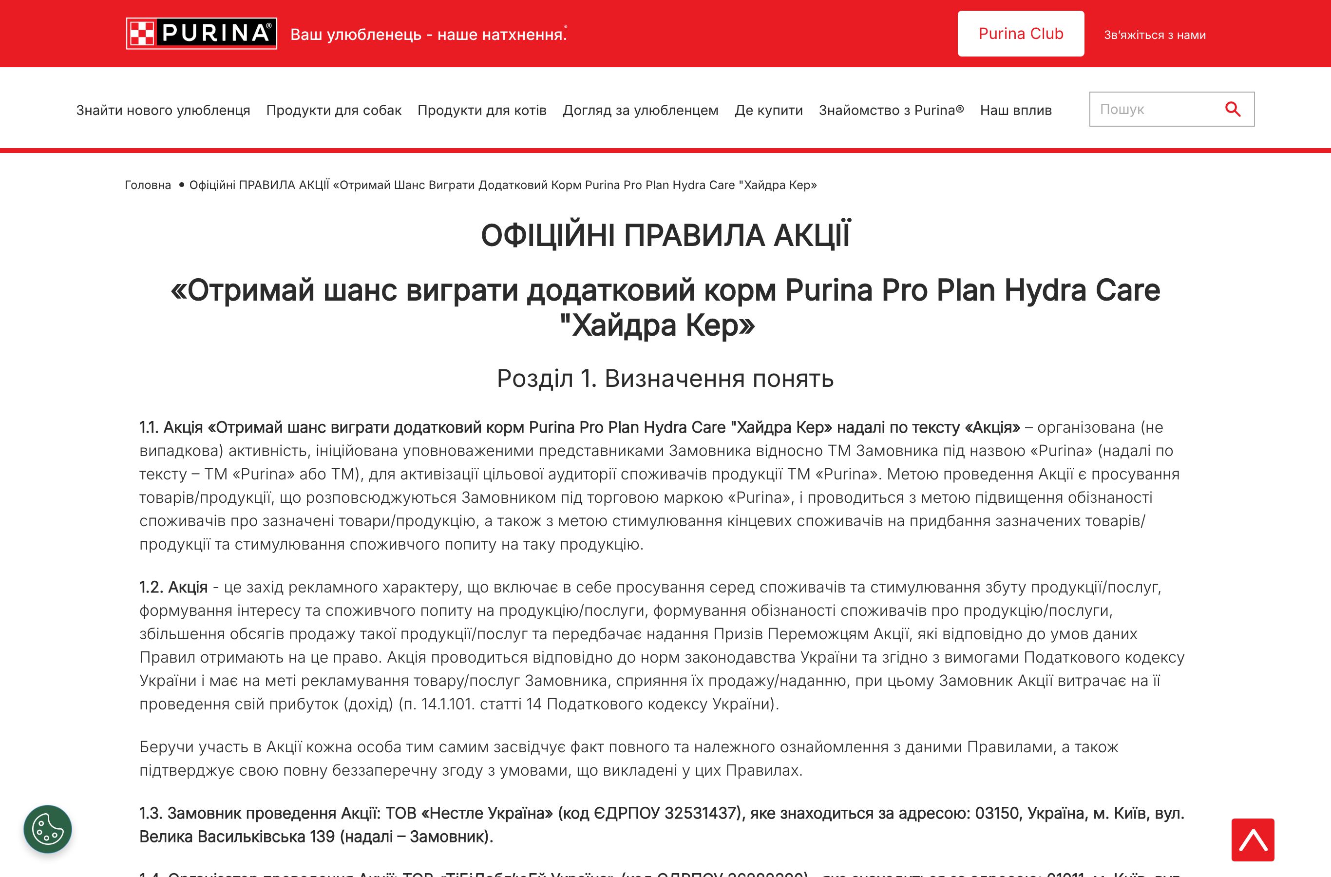 Офіційні правила конкурсу Purina PRO PLAN Hydra Care на сайті Purina