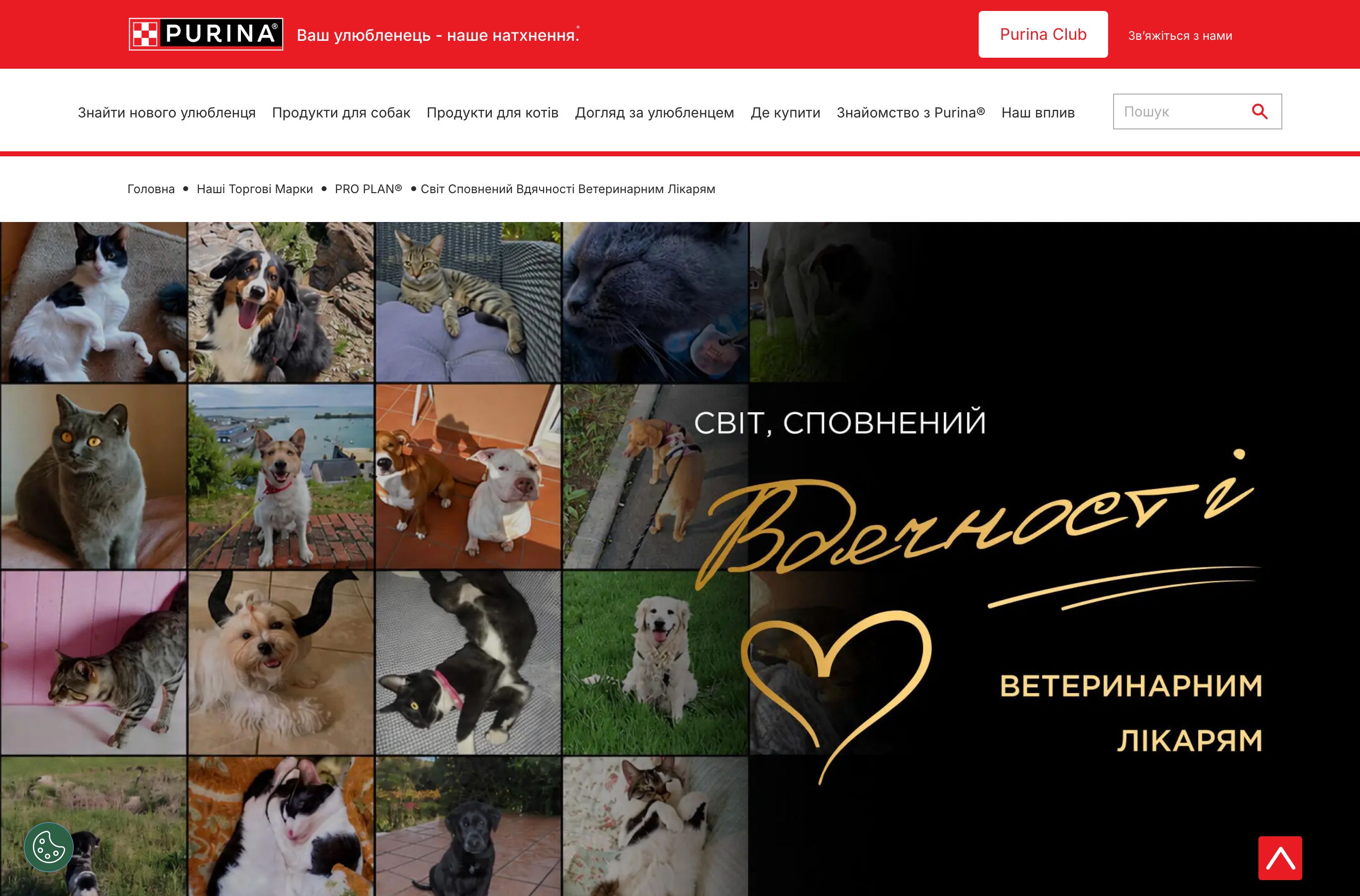 Сторінка акції Purina PRO PLAN Thank You Vets