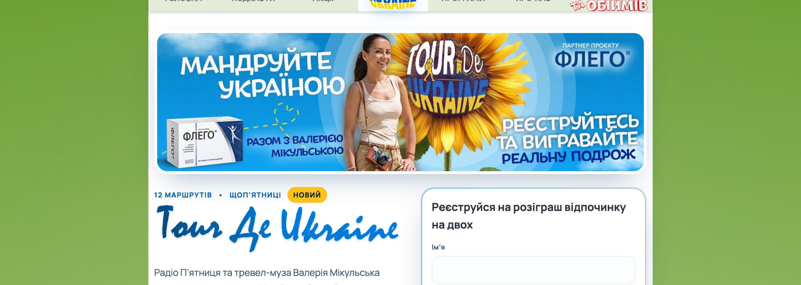 Офіційна сторінка Тур де Юкрейн від Радіо П’ятниця з формою участі