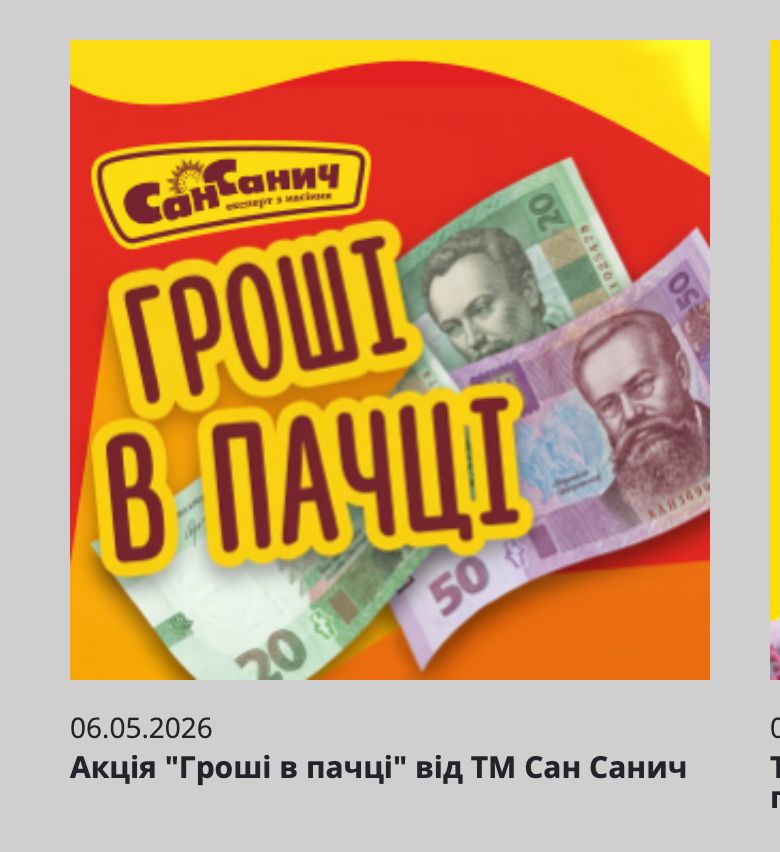 Офіційна новина Snack Production про акцію Гроші в пачці від Сан Санич