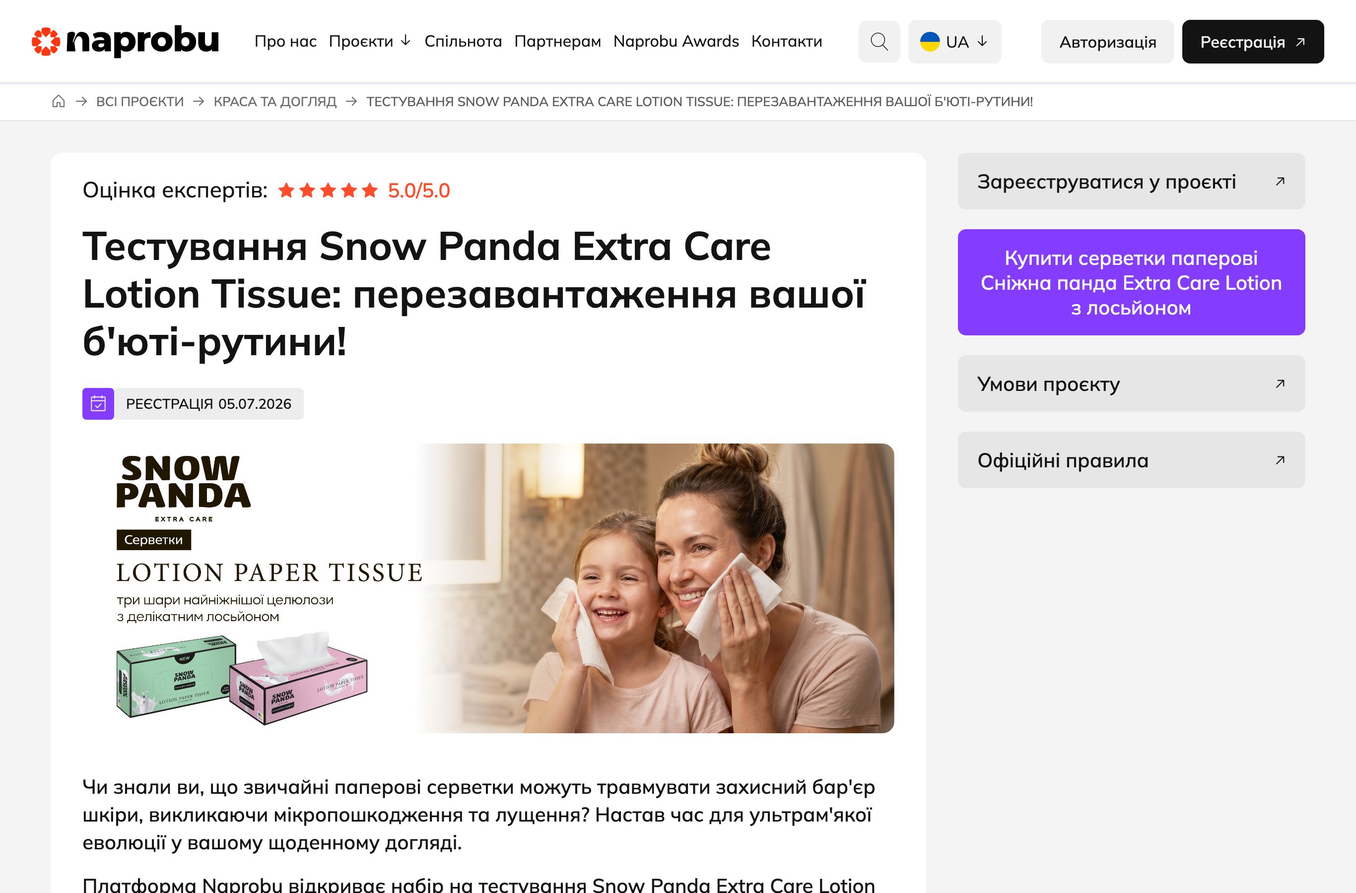 Сторінка тестування Snow Panda Extra Care Lotion Tissue на Naprobu