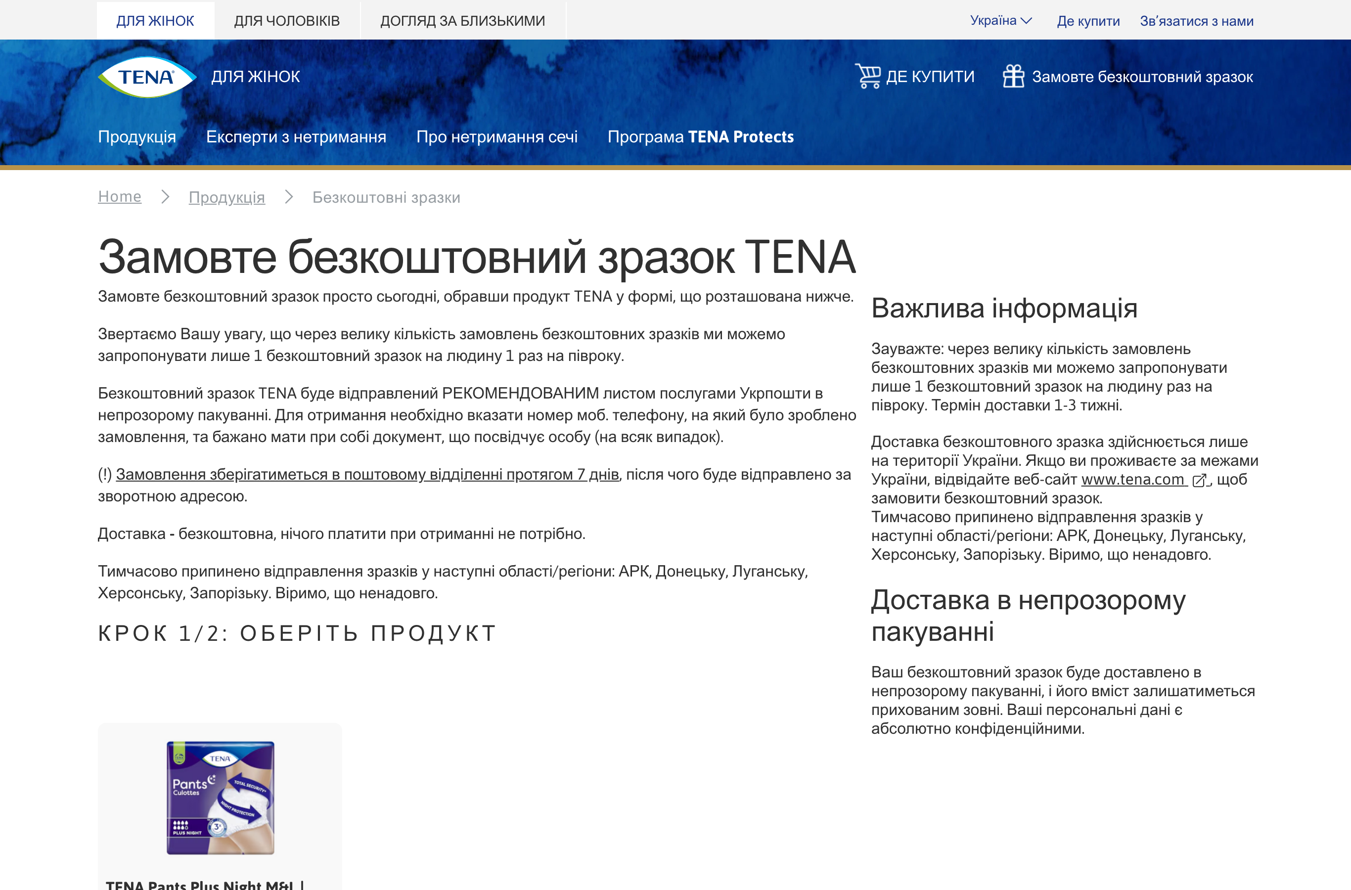 TENA безкоштовний зразок урологічної продукції