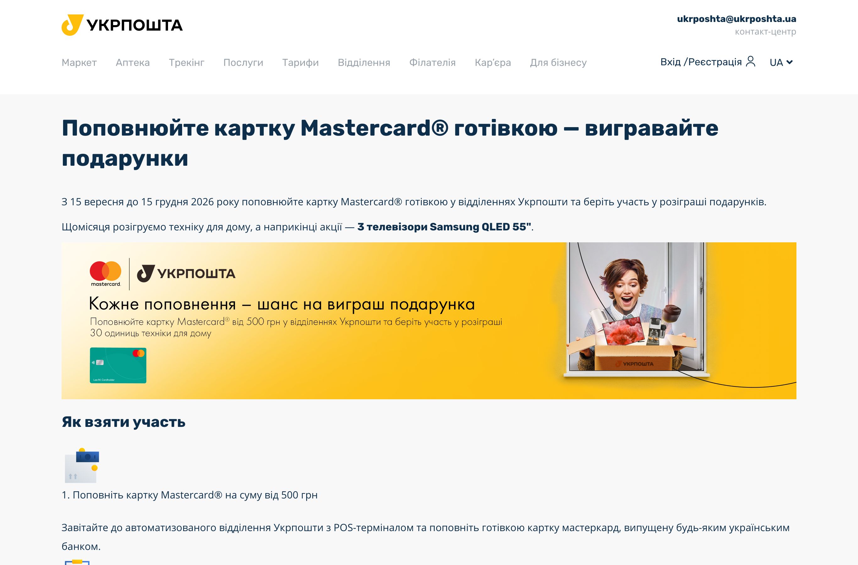 Офіційна сторінка акції Укрпошти та Mastercard з розіграшем подарунків