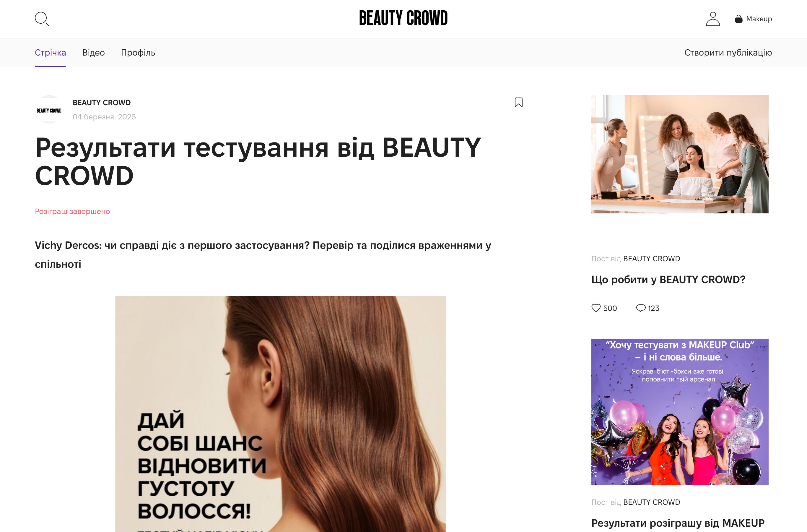 Сторінка тестування Vichy Dercos на платформі Beauty Crowd