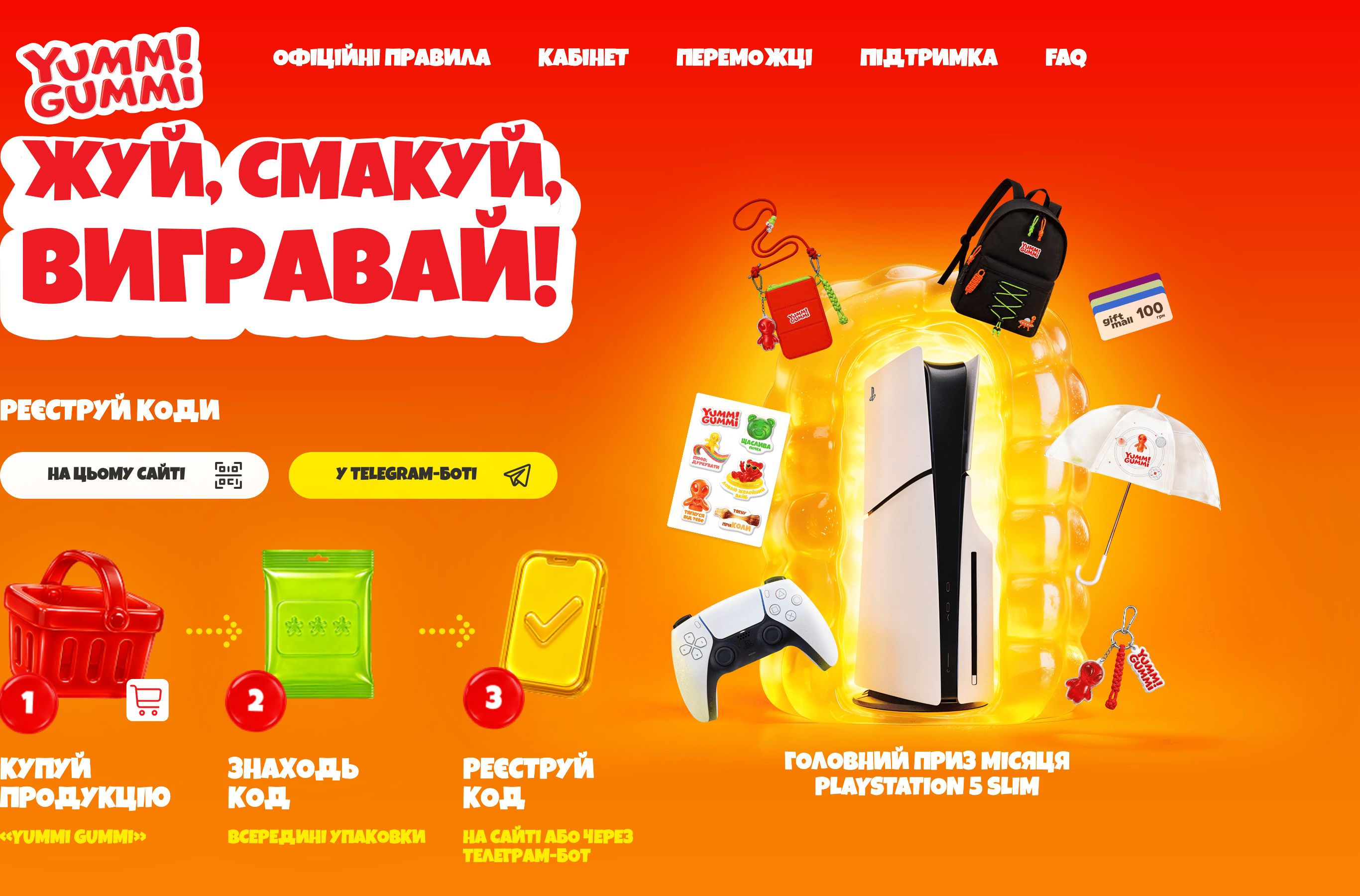 Офіційна сторінка акції Yummi Gummi Жуй смакуй вигравай